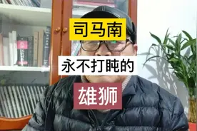 司马南今年66岁，是一头永不瞌睡的狮子……视频封面