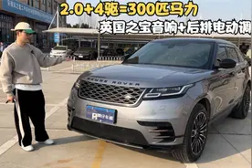 20年路虎星脉 最大优点是2.0T发动机 爆发300匹马力视频封面
