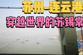 从苏州去连云港 ，一路穿越苏州、无锡、常州，未来世界的中心视频封面
