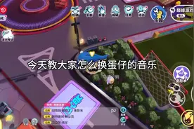 蛋仔换音乐