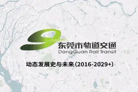 东莞轨道交通发展史与未来（2016-2029+）视频封面