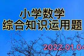 #小学数学#立体图形综合应用练习题 搞装修必会视频封面