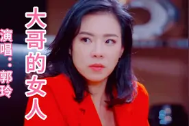 郭玲演唱的《大哥的女人》本想成为大哥的女人却变成了女人的大哥视频封面