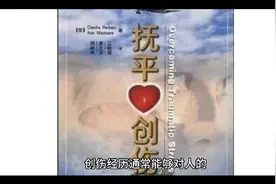 88个常见心理问题，如何面对创伤经历视频封面