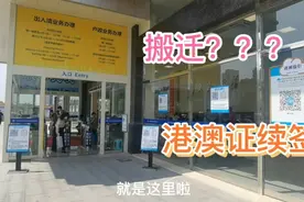 港澳通行证办理大厅搬地方了，小伙伴们不要白跑了哦视频封面