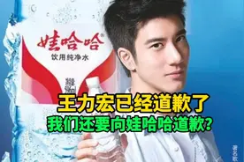 王力宏已经道歉了，我们还要向娃哈哈道歉吗？视频封面