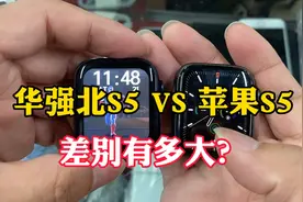 华强北S5智能手表性能有多强大？对比苹果S5手表，你还会选择它？视频封面