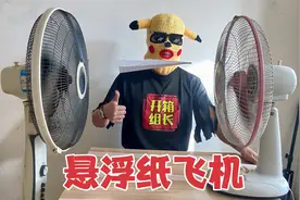 据说把纸飞机放到两个互吹的风扇中间，就可以一直飞！这是真的吗视频封面