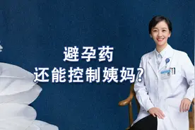 避孕药还能治疗月经不调，控制姨妈周期？视频封面