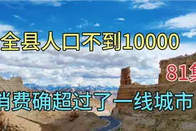 中国人口最少的县城没想到个个都是土豪，消费确超过了上海和北京视频封面