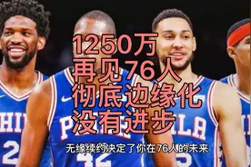 1250万，再见76人！彻底边缘化，没有进步，哈登都没办法助你崛起视频封面