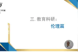 教育科研的伦理视频封面