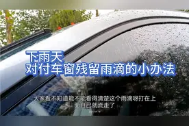 想了一个雨天时对付车窗雨滴的小办法，便宜好用，大家也试一下。视频封面