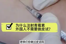 为什么外国人注射青霉素不需要做皮试呢？视频封面