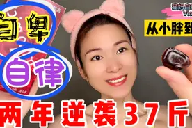 猫妈小学三年级身高135体重83斤，现163体重83，历经千辛我做到了视频封面