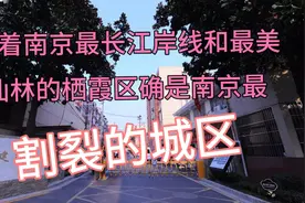 栖霞区，南京最割裂和最没存在感的区!虽然有仙林和栖霞山!视频封面