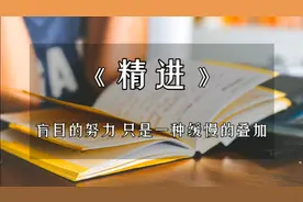 深度解读经典好书《精进》:盲目的努力，只是一种缓慢的叠加视频封面