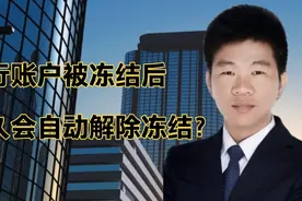 债务人的银行账户被法院冻结后，多久才会自动解除冻结？视频封面