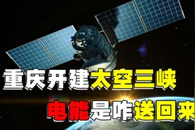 “太空三峡”重庆开建，巨大太空发电站生产电能，如何传送回来呢视频封面