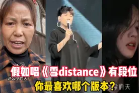 假如唱《雪Distance》有段位，你最喜欢哪个版本？最后一位赢麻了视频封面