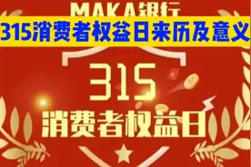 315消费者权益日来历以及意义视频封面