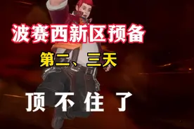 斗罗大陆魂师对决：新区等波赛西返场第三天，打副本开始吃力！视频封面