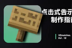 【Minecraft】点击式告示牌制作指南视频封面