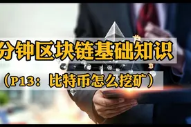 区块链基础知识第13弹：比特币怎么挖矿视频封面