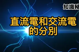 直流电和交流电的分別视频封面