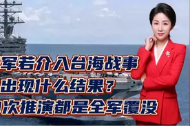 美军若介入台海战事，会出现什么结果？18次推演都是全军覆没！视频封面