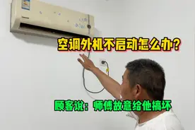 空调外机不启动怎么办？原来是上个师傅留了一手，我这次捡漏成功视频封面