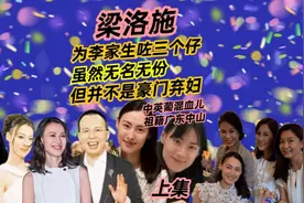 上集|梁洛施祖籍中山，为李家生三个仔却无名份，但不是豪门弃妇视频封面