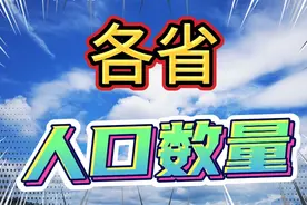 根据第七次人口普查，香港人口数量是747万……，你的省呢视频封面
