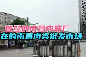 曾经的南昌肉联厂，现在的南昌肉类批发市场，激起了多少人的回忆视频封面