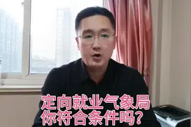 这两所大学招收定向生，气象局就业，报考流程你懂吗？视频封面