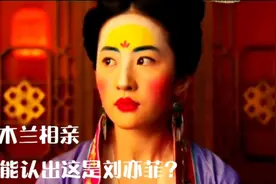花木兰精心打扮去相亲，谁能认出这是刘亦菲？视频封面