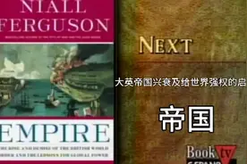 大英帝国兴衰及给世界强权的启示（Niall Ferguson）视频封面