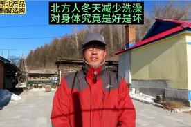 北方人冬季减少洗澡次数，对身体到底有没有好处？视频封面