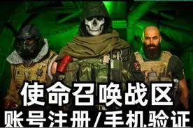 #使命召唤国际服手机绑定#使命召唤繁体中文版#cod16#免费战区
