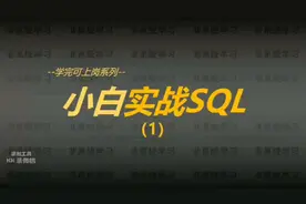 sql数据库入门基础知识！sql数据库入门基础知识视频教程！实战！视频封面
