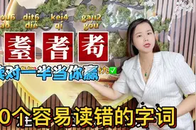 耄耋耆耈怎么读什么意思？广东粤语教学：10个容易读错的字词视频封面