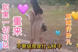 乔玲儿一首《如果一切可以重来》如果生命可以，我会依然选择善良视频封面