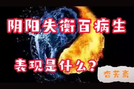 阴阳失衡百病生，是怎么导致的？有什么表现？中医养生保健常识视频封面