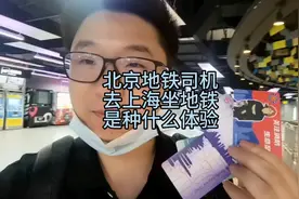 北京地铁司机去上海坐地铁是种什么体验视频封面