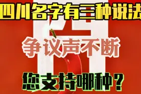 你知道四川为什么叫四川吗？我们来了解一下吧！视频封面