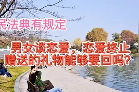 男女谈恋爱互相增送礼物，恋爱终止礼物还能要回吗？视频封面