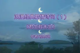 《君生我未生》一首经典浪漫爱情诗词送给相爱却不能在一起的你。视频封面