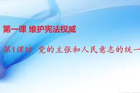 八年级政治下册第一课时 党的主张和人民意志的统一视频封面