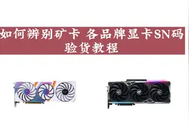 如何辨别矿卡，各品牌显卡SN码查询教程视频封面