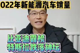 2022年新能源汽车总销量排行榜，比亚迪力压群雄，特斯拉风光不在视频封面